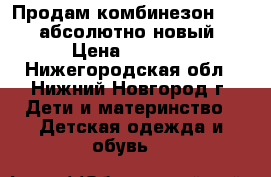 Продам комбинезон KERRY абсолютно новый › Цена ­ 7 500 - Нижегородская обл., Нижний Новгород г. Дети и материнство » Детская одежда и обувь   